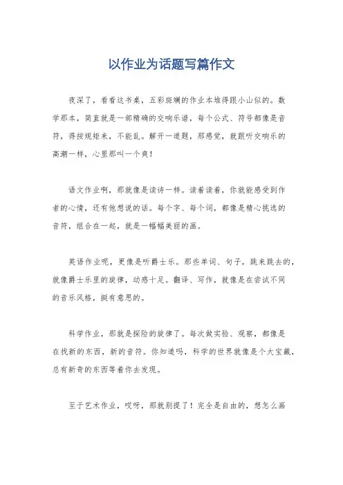 以作业为话题写篇作文