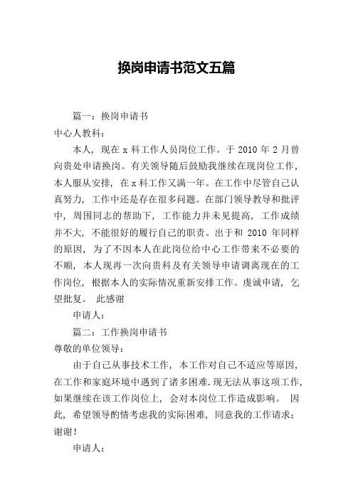 换岗申请书范文五篇