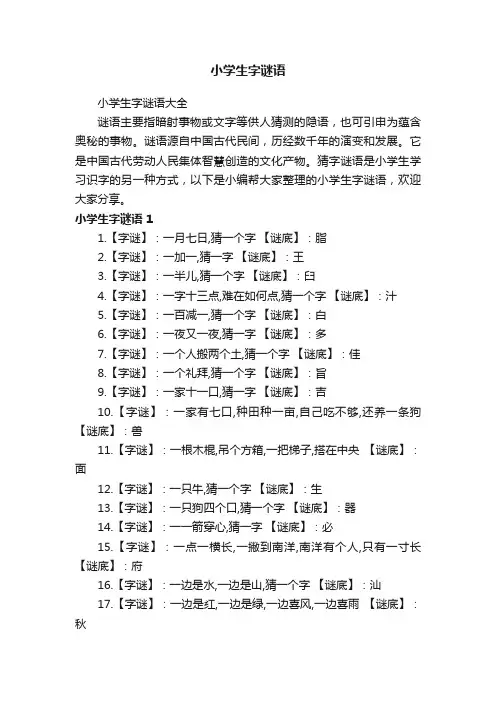 小学生字谜语大全
