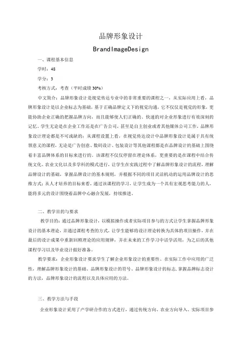 《品牌形象设计》教学大纲