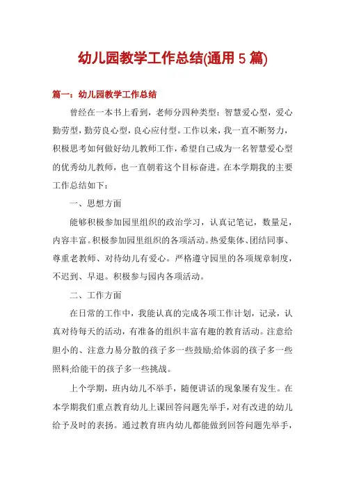 幼儿园教学工作总结(通用5篇)