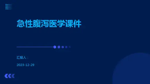 急性腹泻医学课件