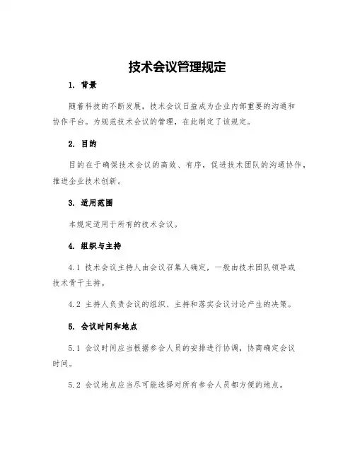 技术会议管理规定
