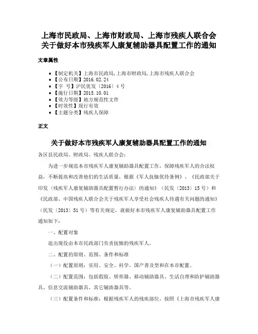 上海市民政局、上海市财政局、上海市残疾人联合会关于做好本市残疾军人康复辅助器具配置工作的通知