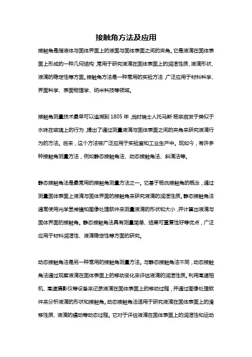 接触角方法及应用