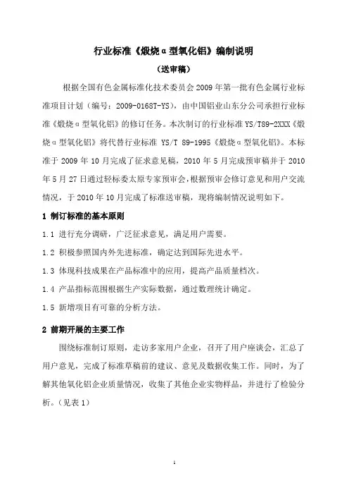 行业标准《煅烧α型氧化铝》编制说明