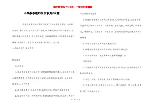 小学数学教师岗位职责(20篇)