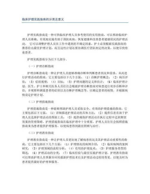 临床护理实践指南的分类及意义