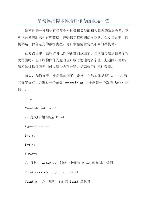 结构体结构体体指针作为函数返回值