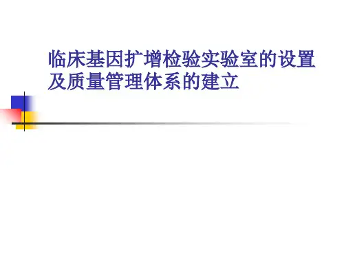 临床基因扩增检验实验室的设置及质量管理体系的建立(PPT 35页)