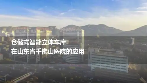 仓储式智能立体车库在山东省千佛山医院的应用