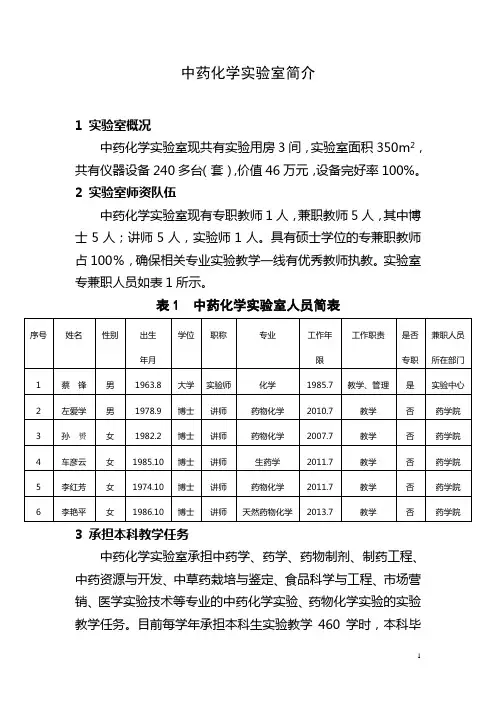 中药化学试验室简介1试验室概况中药化学试验室现共有试验用房3间