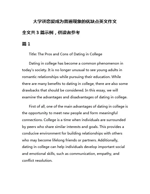 大学谈恋爱成为普遍现象的优缺点英文作文