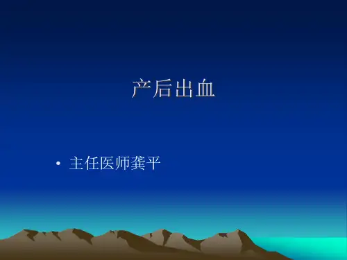 产后出血的急救精品PPT课件