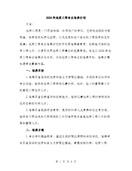 2024年地质工程专业培养计划(2篇)