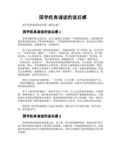 国学经典诵读的读后感