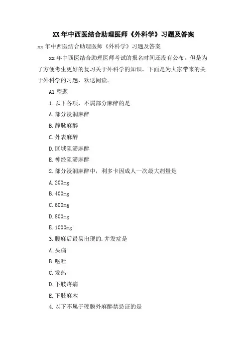 中西医结合助理医师《外科学》习题及答案