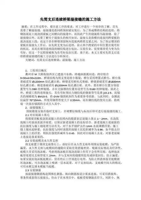 先简支后连续桥梁湿接缝的施工方法