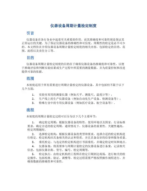 仪器设备周期计量检定制度