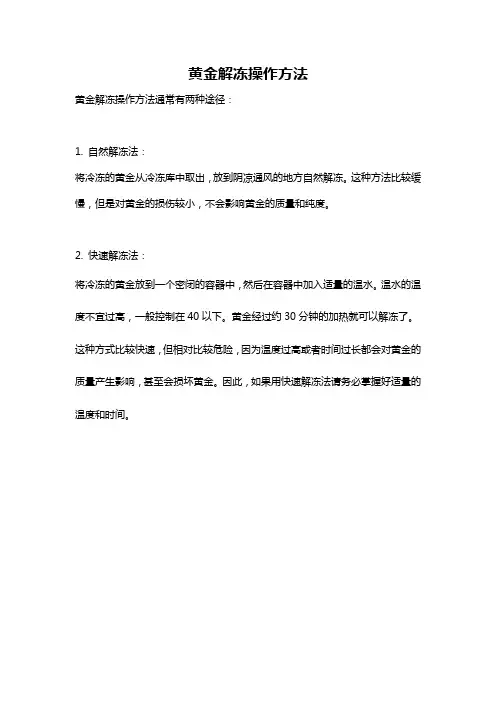 黄金解冻操作方法