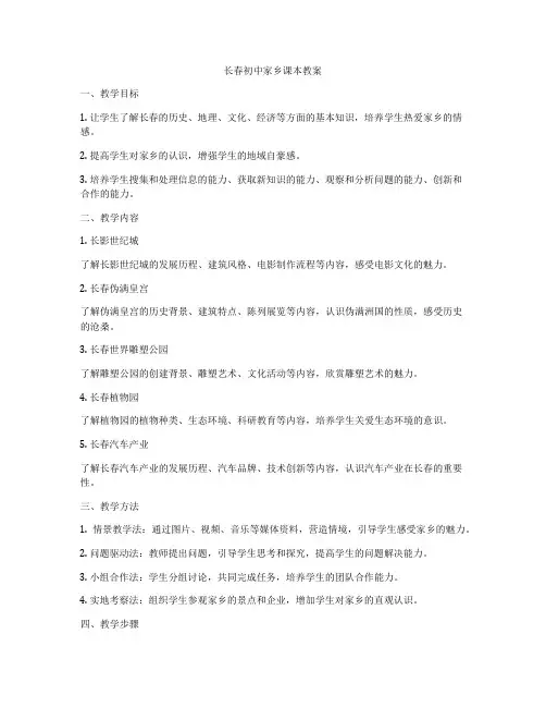 长春初中家乡课本教案