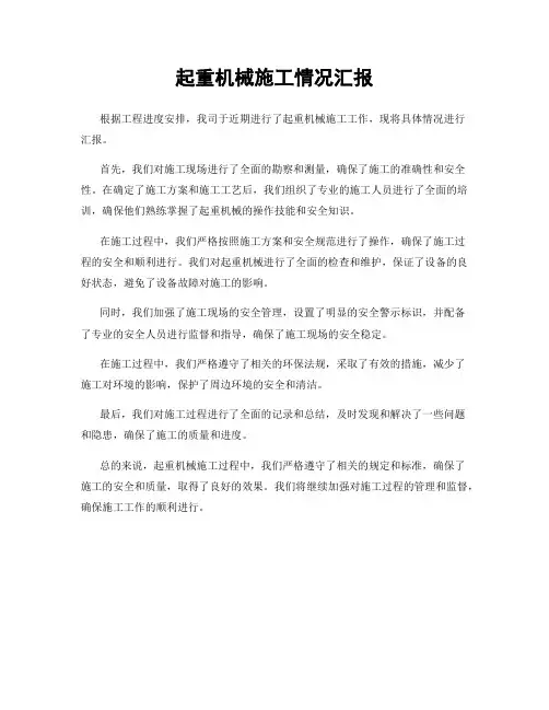 起重机械施工情况汇报