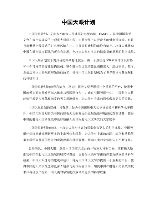 中国天眼计划
