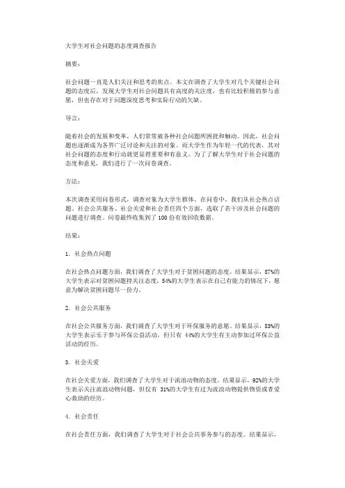 大学生对社会问题的态度调查报告