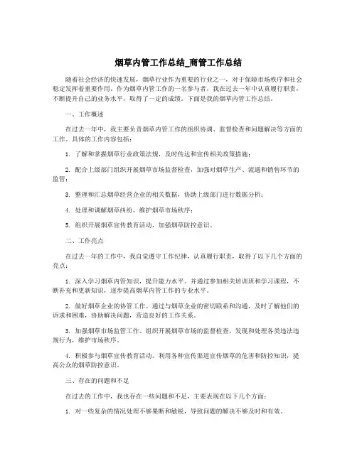 烟草内管工作总结_商管工作总结