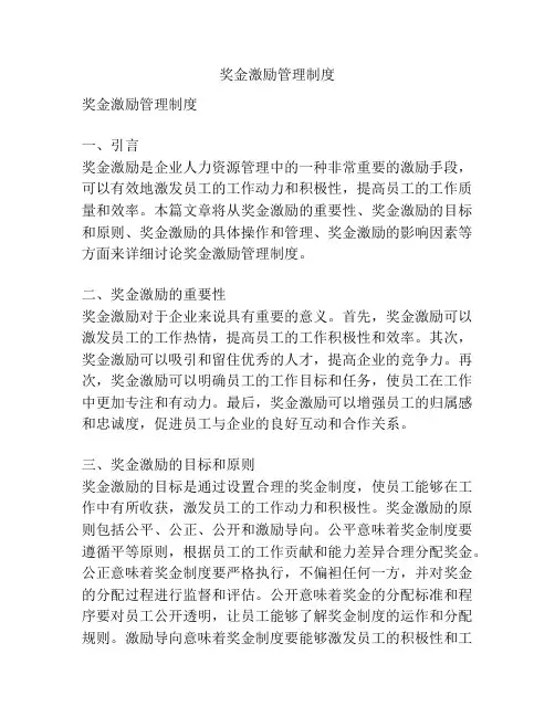 奖金激励管理制度