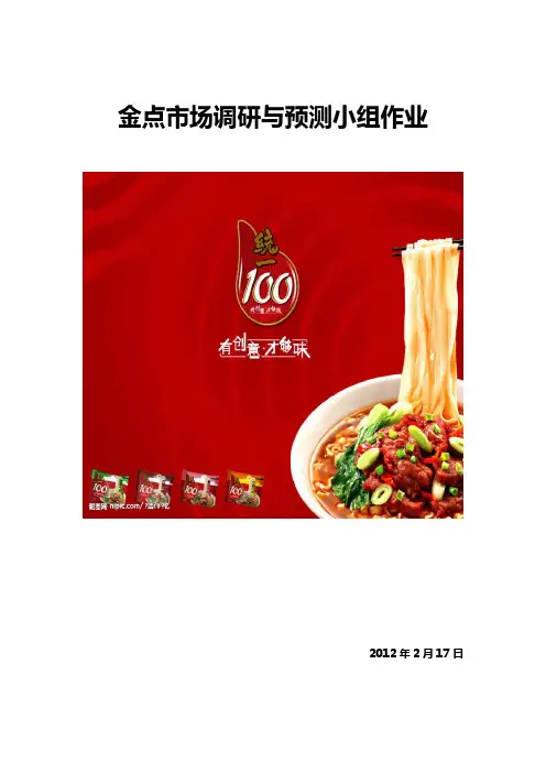 统一方便面调查结果及问卷分析