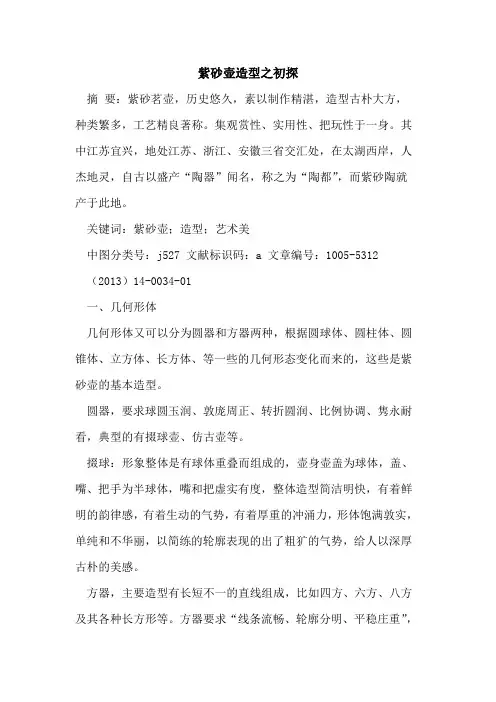 紫砂壶造型之[论文]