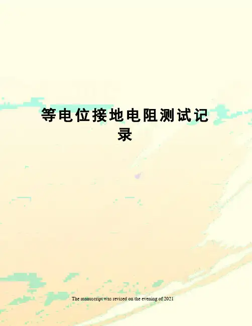 等电位接地电阻测试记录