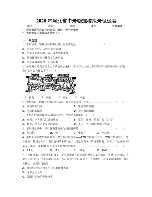 2020年河北省中考物理模拟考试试卷附解析