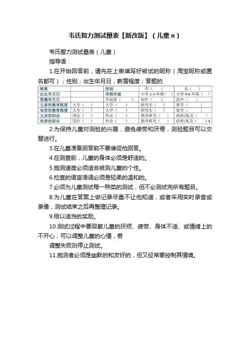 韦氏智力测试量表【新改版】（儿童n）