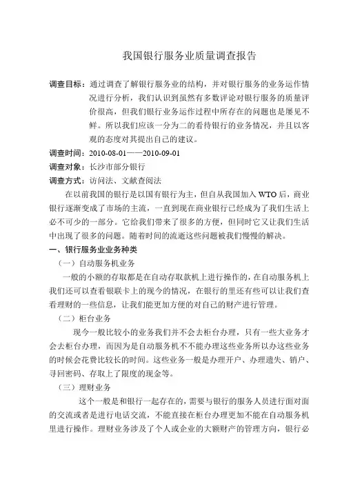 我国银行服务业质量调查报告
