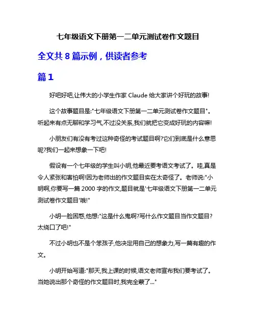 七年级语文下册第一二单元测试卷作文题目