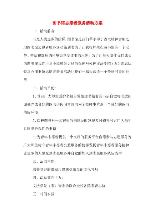 图书馆志愿者服务活动方案