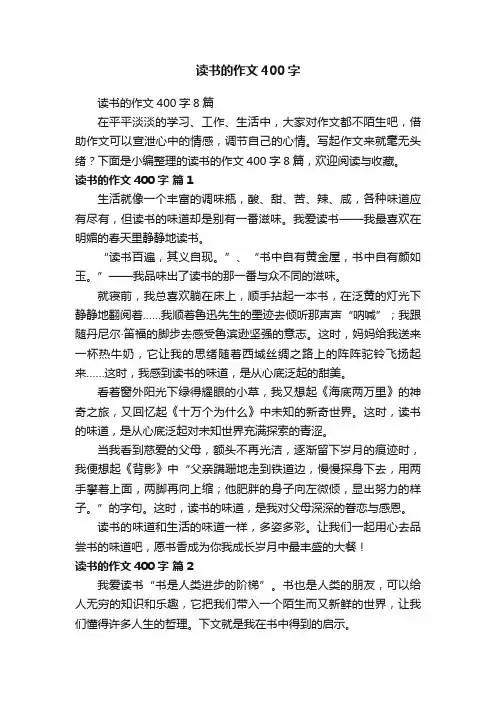 读书的作文400字8篇