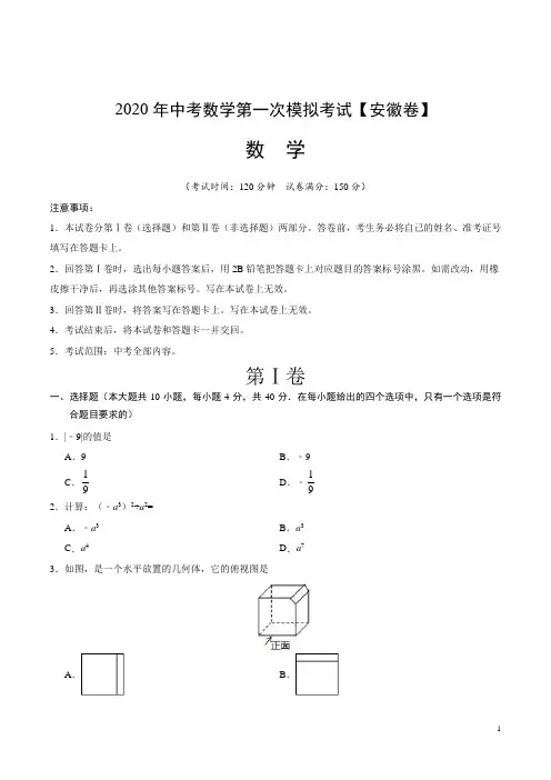 安徽省2020年中考数学第一次模拟考试试题含答案解析