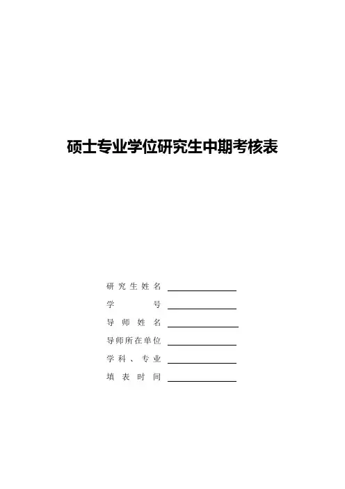 硕士专业学位研究生中期考核表