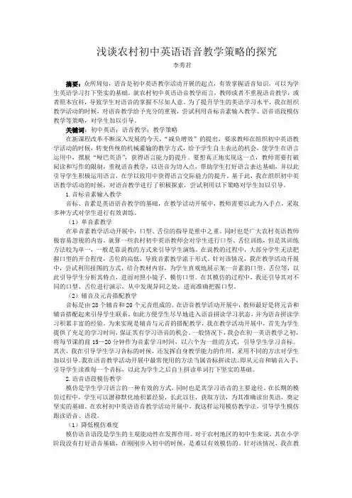 农村初中英语语音教学策略的探究