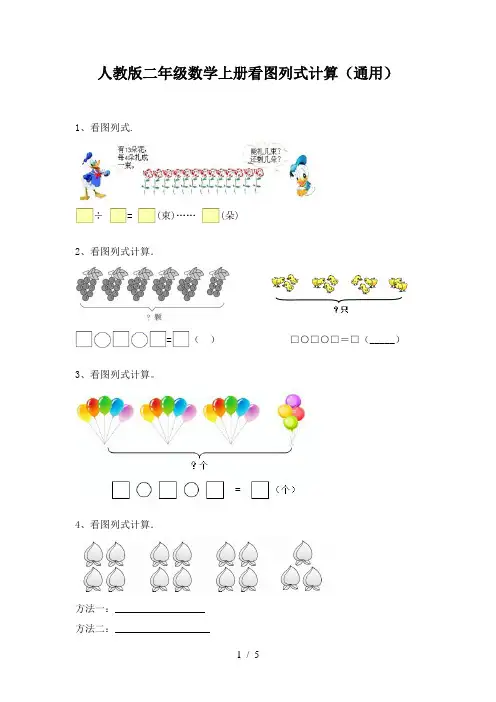 人教版二年级数学上册看图列式计算(通用)