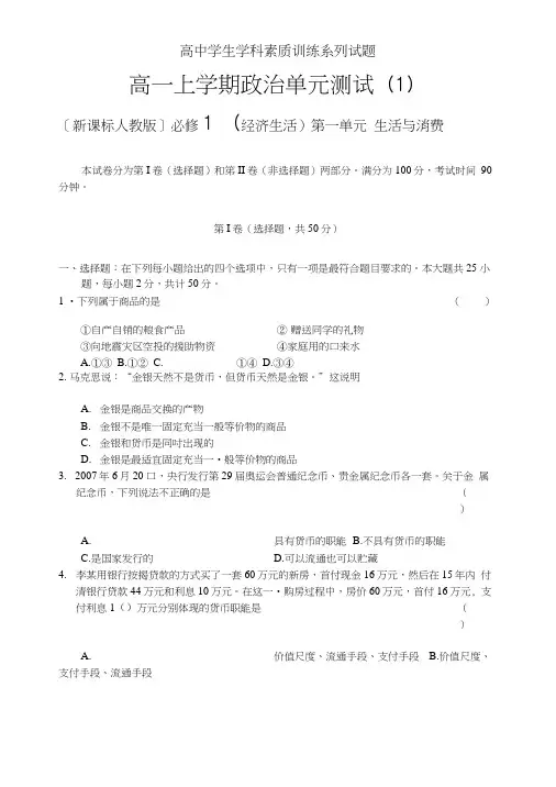 [修订]高一上学期政治单元测试(1)必修1(经济生活)第一单元生活与消费.docx
