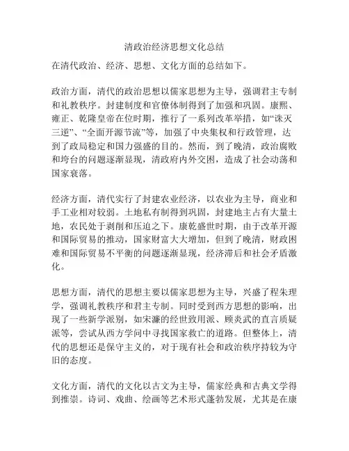 清政治经济思想文化总结