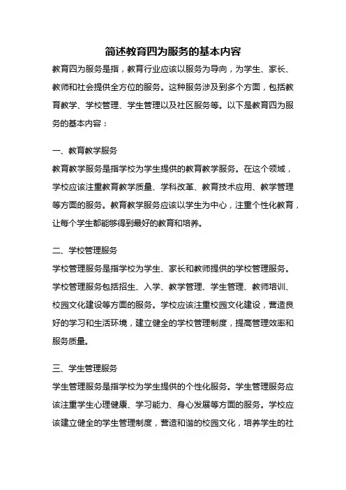 简述教育四为服务的基本内容