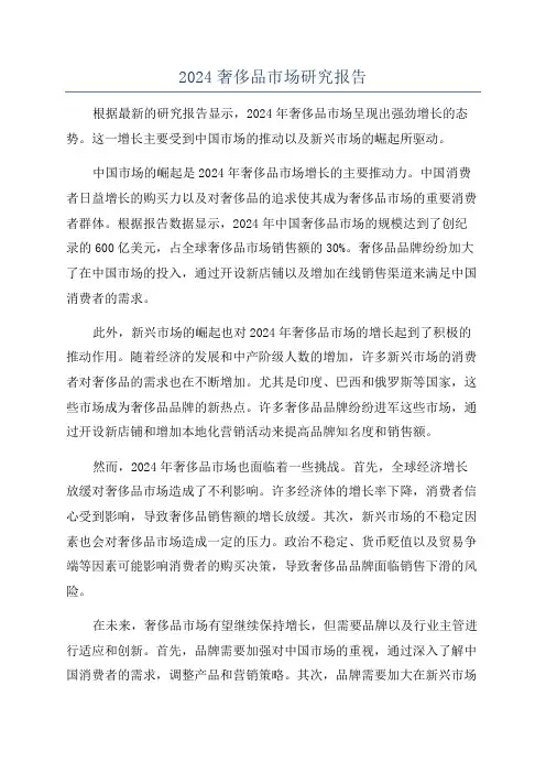 2024奢侈品市场研究报告