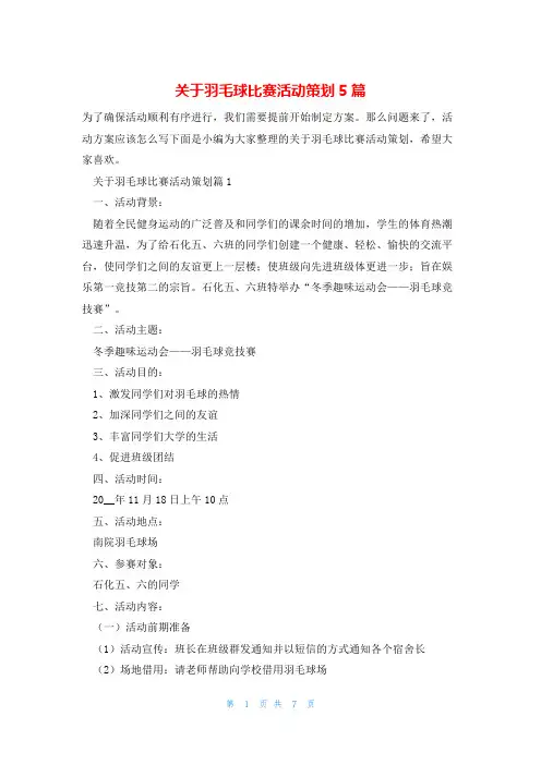 关于羽毛球比赛活动策划5篇