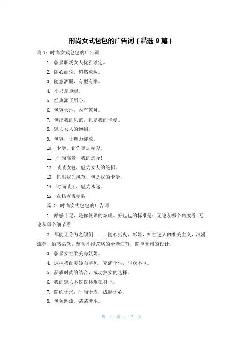 时尚女式包包的广告词(精选9篇)