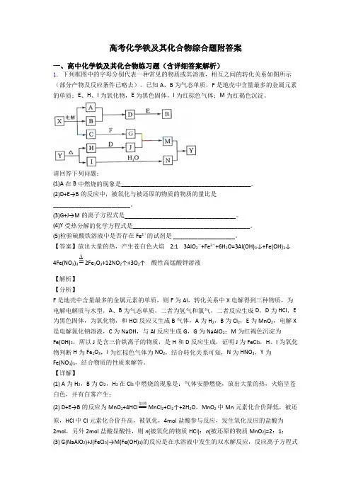 高考化学铁及其化合物综合题附答案